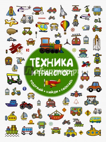 Техника и транспорт