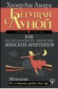 Амара ХизерАш Бегущая с Луной. Как использовать энергию женских архетипов. 10 практик