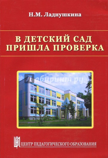 В детский сад пришла проверка.Методическое пособие