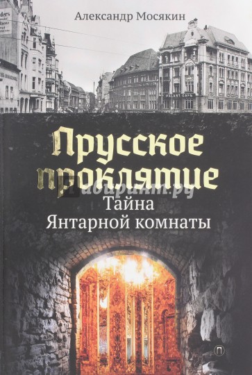 Прусское проклятие. Тайна янтарной комнаты