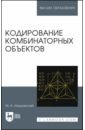 Иорданский Михаил Анатольевич Кодирование комбинаторных объектов. Учебное пособие