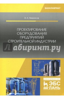 Обложка книги Проектирование оборудования предприятий строительной индустрии, Некрасов Виктор Алексеевич