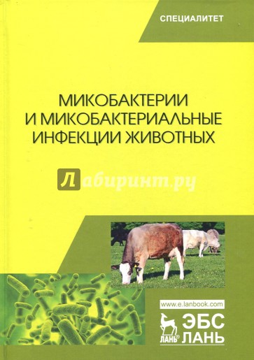 Микобактерии и микобактериальные инфекции животных