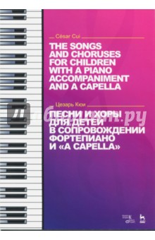 Кюи Цезарь Антонович - Песни и хоры для детей в сопровождении фортепиано и "a cappella"