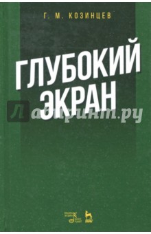 Обложка книги Глубокий экран, Козинцев Григорий Михайлович
