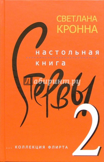 Настольная книга стервы-2 (очень откровенно)