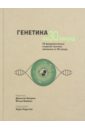 Вайцман Джонатан Б., Вайцман Мэтью Д. Генетика за 30 секунд