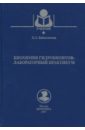 Байдалинова Лариса Степановна Биохимия гидробионтов. Лабораторный практикум. Учебное пособие коротков виктор константинович тактика техника лова гидробионтов учебное пособие