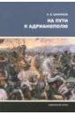 Банников Андрей Валерьевич На пути к Адрианополю. Последняя страница римской военной истории павлов андрей валерьевич истории невыдуманных фантазий