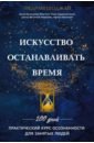 Шоджай Педрам Искусство останавливать время. 100 дней. Практический курс осознанности для занятых людей архангельский г время на отдых восстановление энергии для занятых людей покет 2019