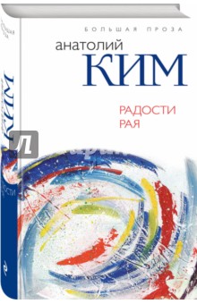 Обложка книги Радости Рая, Ким Анатолий Андреевич