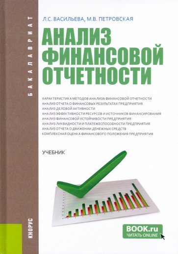 Анализ финансовой отчетности (для бакалавров). Учебное пособие