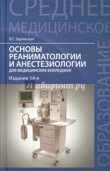 Основы реаниматологии и анестезиологии для медицинских колледжей. Учебное пособие