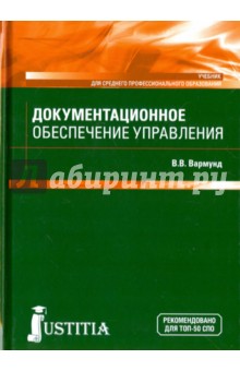 Вармунд Виктория Всеволодовна - Документационное обеспечение управления. Учебник