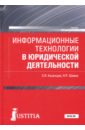 Информационные технологии в юридической деятельности (для бакалавров). Учебник - Казанцев Сергей Яковлевич, Шевко Наиля Рашидовна