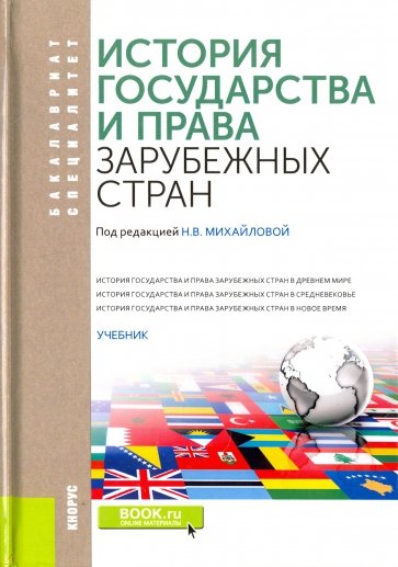 История государства и права зарубежных стран. Учебник