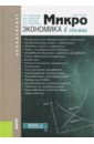 Микроэкономика в схемах (для бакалавров). Учебное пособие - Буфетова Лидия Павловна, Соколов Александр Витальевич, Сомова Ирина Александровна