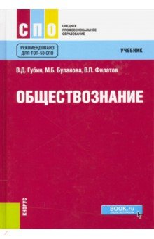 Губин Валерий Дмитриевич, Буланова Марина Борисовна, Филатов Владимир Петрович - Обществознание. Учебник