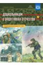 Дошкольникам о защитниках Отечества. Старший дошкольный возраст (5-7 лет). ФГОС - Ляпунов Алексей, Ушакова Е. А.