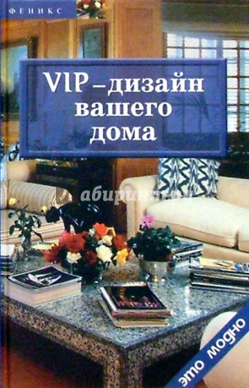 VIP-дизайн вашего дома