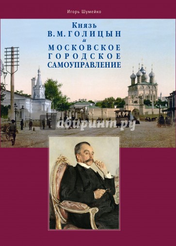 Князь В.М. Голицын и московское городское самоуправление