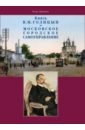 Обложка Князь В.М. Голицын и московское городское самоуправление
