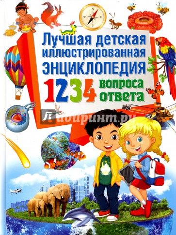 Лучшая детская иллюстрированная энциклопедия. 1234 вопросов - 1234 ответов