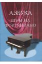 Азбука игры на фортепиано: Для учащихся подготовительного и первого классов ДМШ