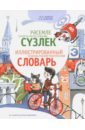 Харисов Фираз Фахразович, Харисова Чулпан Мухаррамовна Иллюстрированный татарско-русский тематический словарь