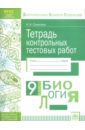 Савичева Наталья Ивановна Биология. 9 класс. Тетрадь контрольных тестовых работ. Мониторинг предметных достижений. ФГОС
