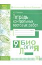 Савичева Наталья Ивановна Биология. 9 класс. Тетрадь контрольных тестовых работ. Мониторинг предметных достижений. ФГОС стокоз виктория ивановна геометрия 8 класс тетрадь контрольных тестовых работ мониторинг предметных достижений фгос