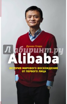 Обложка книги Alibaba. История мирового восхождения, Кларк Дункан