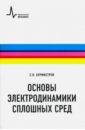 Основы электродинамики сплошных сред - Бурмистров Сергей Николаевич