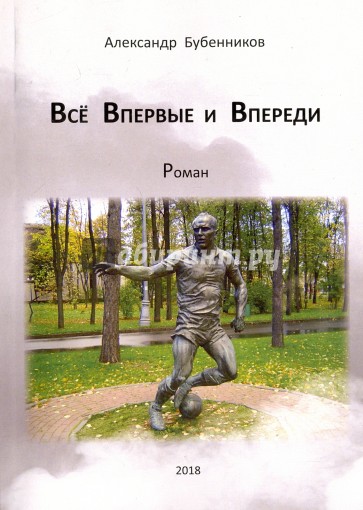 Всё впервые и впереди