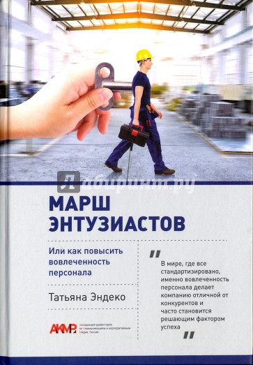 Марш энтузиастов, или как повысить вовлеченность