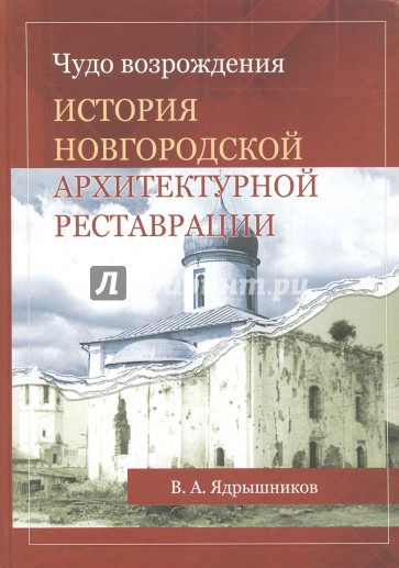 Чудо возрождения. История новгородской архитектурной реставрации