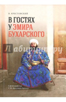 Обложка книги В гостях у Эмира Бухарского (репринт. изд. 1887 г.), Крестовский Всеволод Владимирович