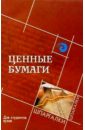 Маренков Николай Леонидович Ценные бумаги для студентов вузов маренков николай леонидович страховое дело для студентов вузов