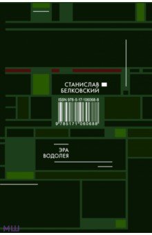 Обложка книги Эра Водолея, Белковский Станислав Александрович