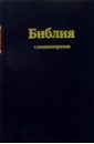 Библия (с комментариями, черная) библия с комментариями на молнии 1147 077dc zti