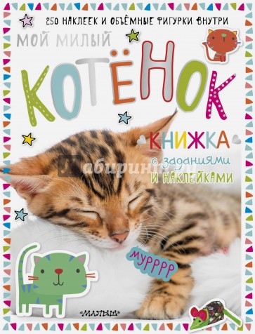 Мой милый котенок