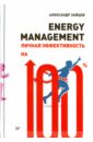 Energy management. Личная эффективность на 100% - Зайцев Александр