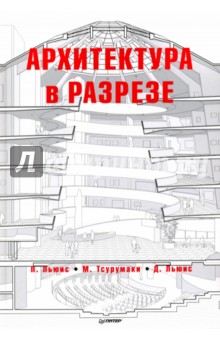 Архитектура в разрезе