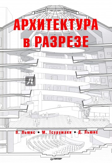 Архитектура в разрезе