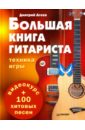 Агеев Дмитрий Викторович Большая книга гитариста. Техника игры + 100 хитовых песен (+eВидеокурс)