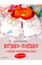 Толстопятова Елена Игрушки-подушки и другие интерьерные куклы от Roomie