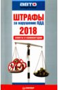 Штрафы за нарушение ПДД 2018. Советы и комментарии