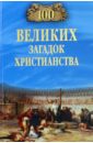 Бернацкий Анатолий Сергеевич 100 великих загадок христианства