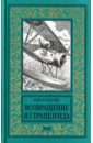 кир булычев цикл река хронос комплект из 2 книг Булычев Кир Возвращение из Трапезунда