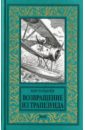 Булычев Кир Возвращение из Трапезунда кир булычев цикл река хронос комплект из 2 книг